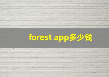 forest app多少钱